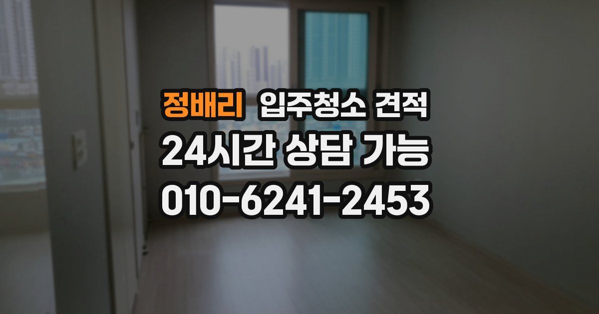 정배리 입주청소 견적