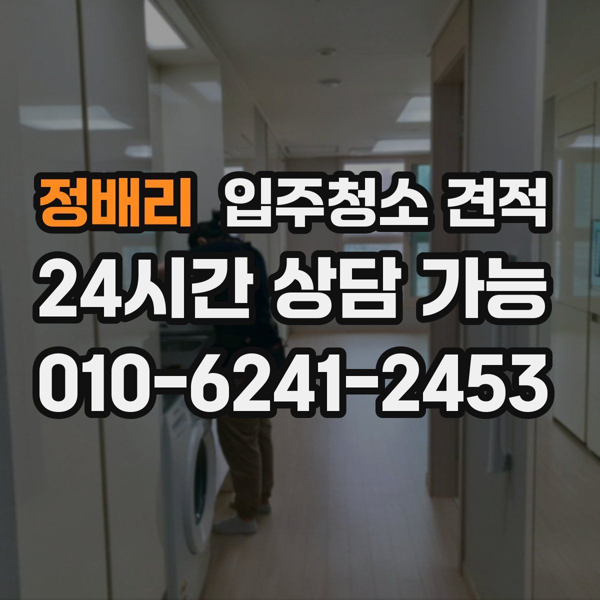 정배리 입주청소 견적