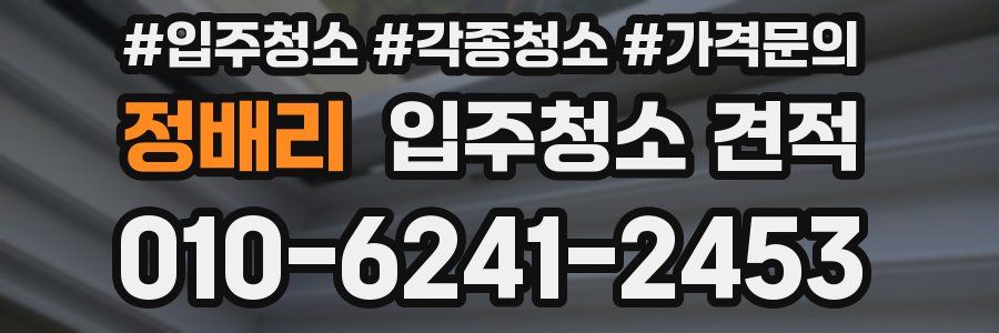 정배리 입주청소 견적