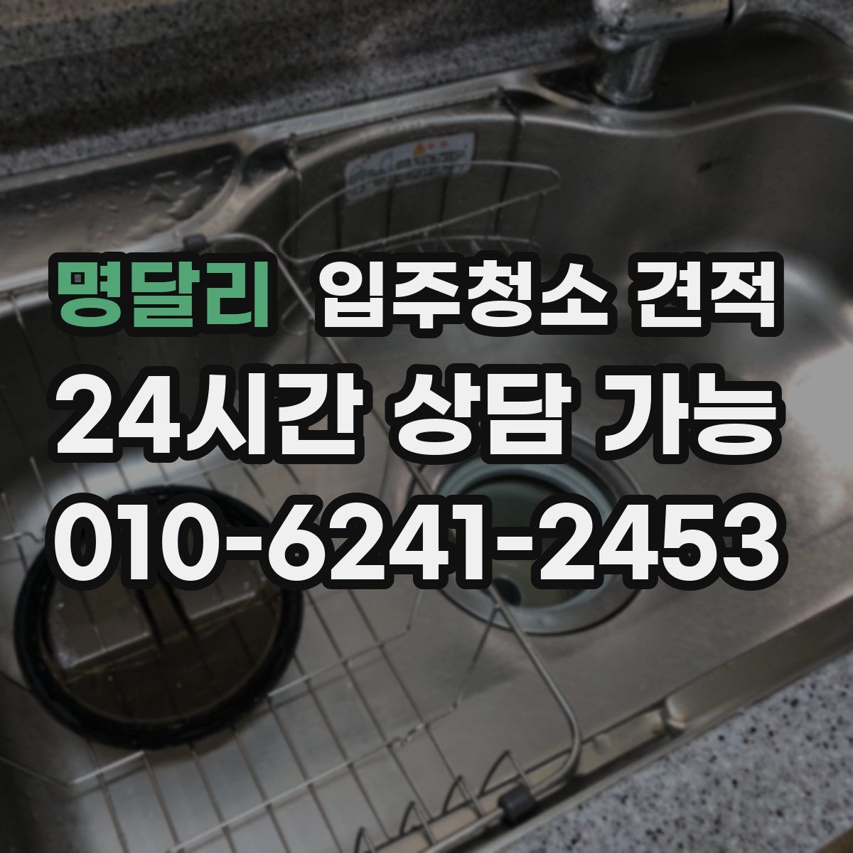 명달리 입주청소 견적