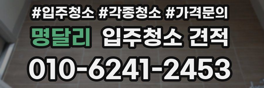 명달리 입주청소 견적