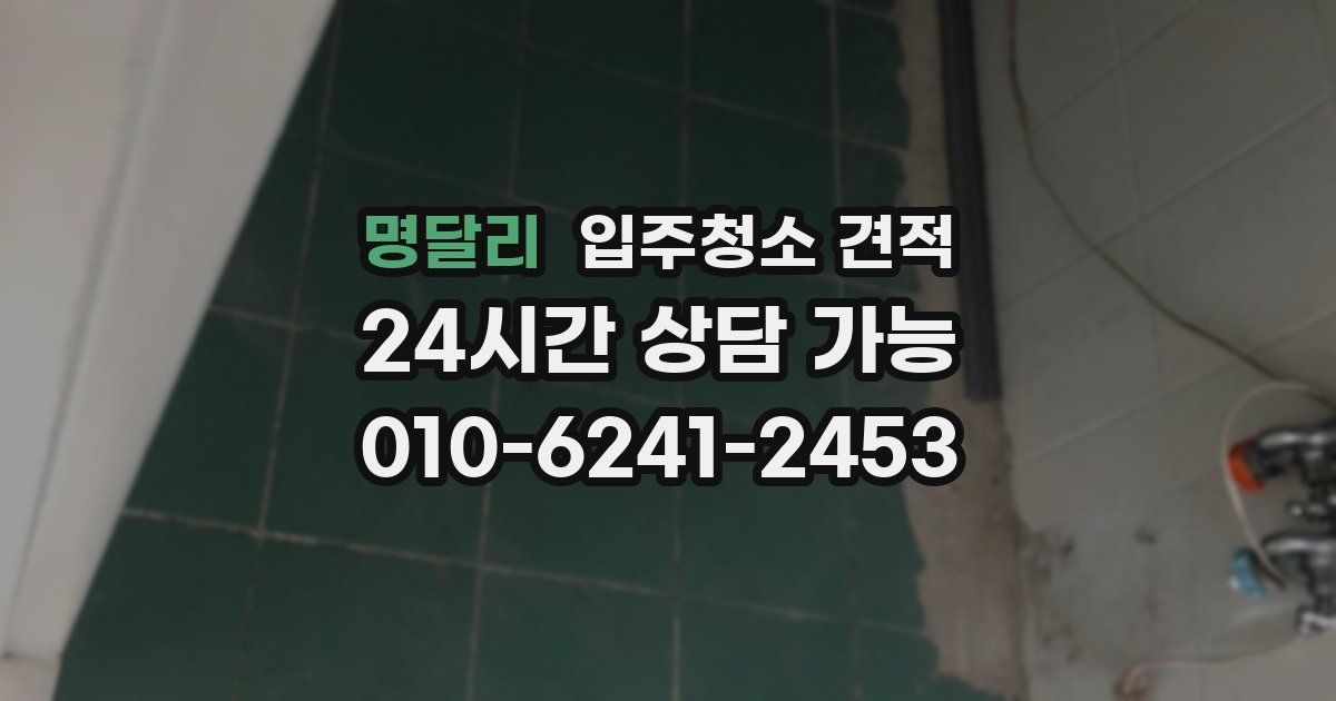 명달리 입주청소 견적