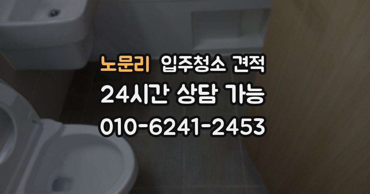 노문리 입주청소 견적