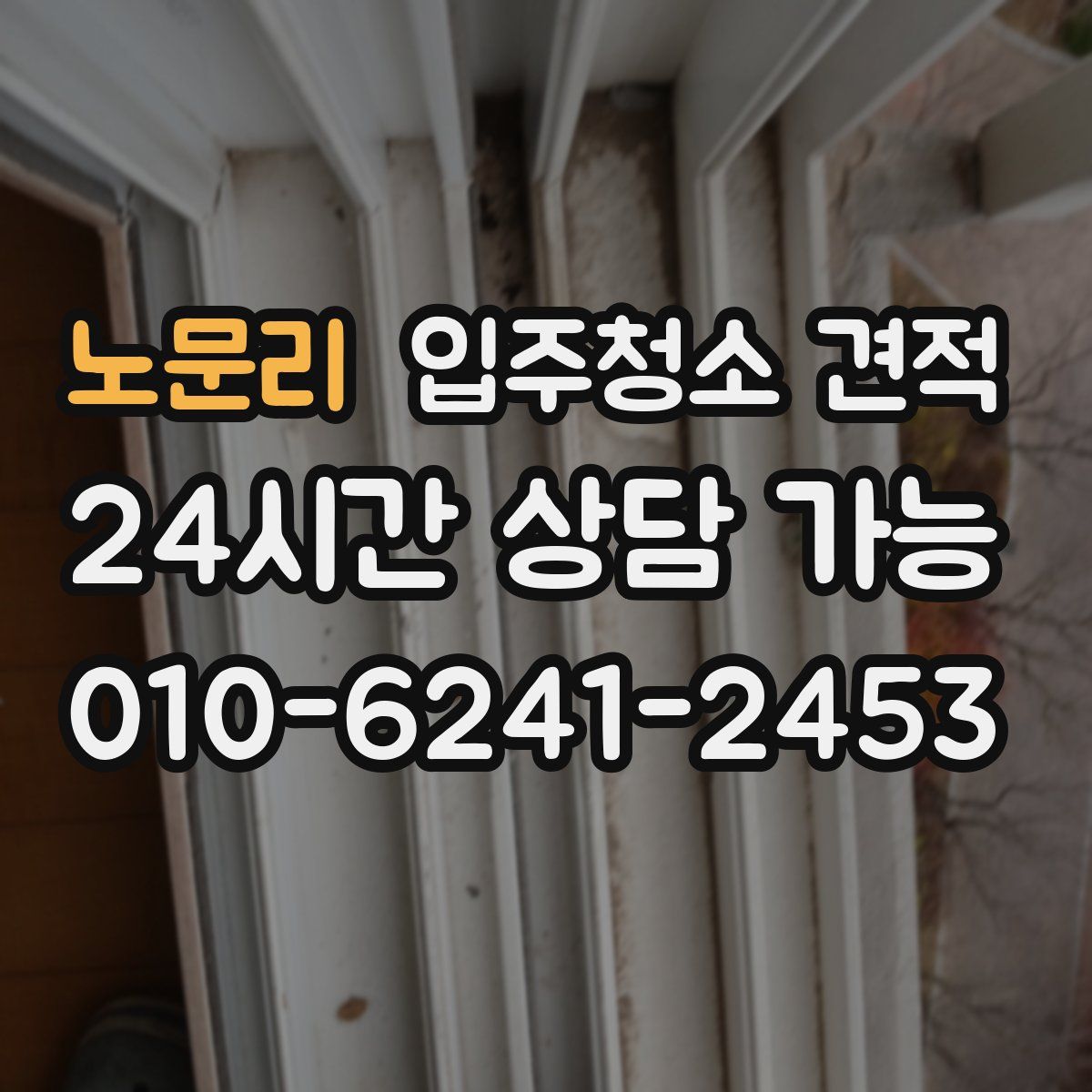 노문리 입주청소 견적
