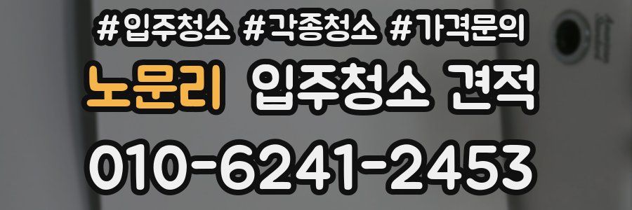 노문리 입주청소 견적