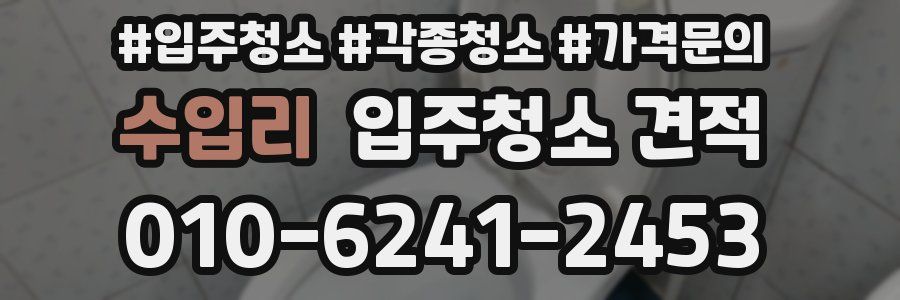 수입리 입주청소 견적
