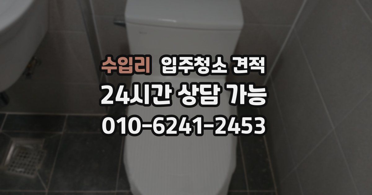 수입리 입주청소 견적