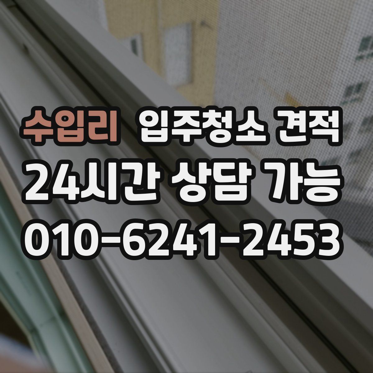 수입리 입주청소 견적