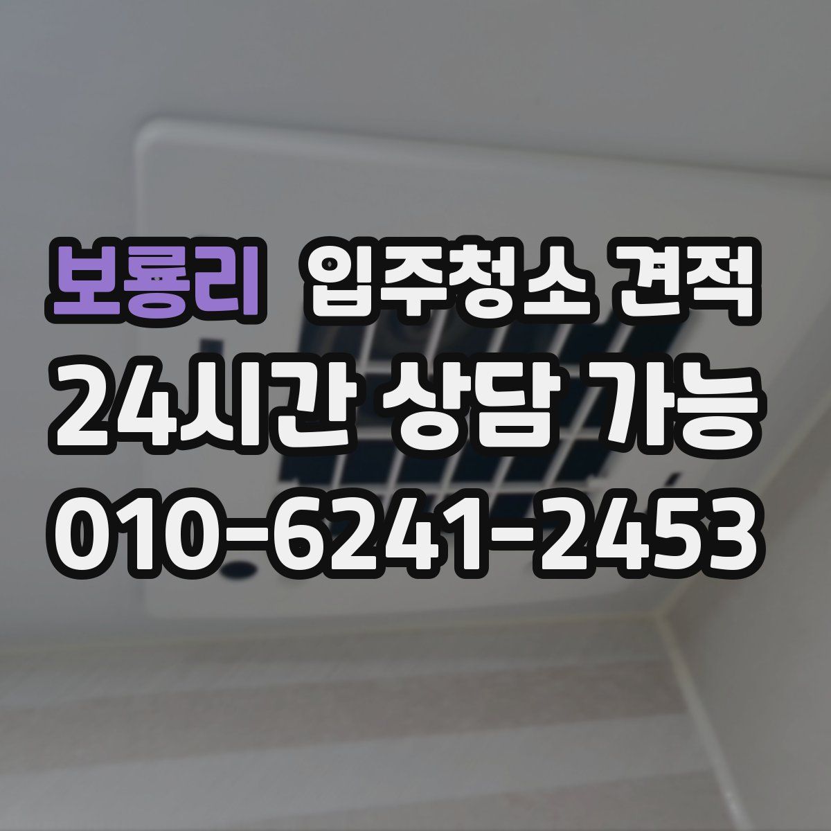 보룡리 입주청소 견적