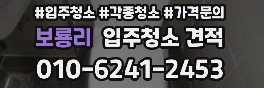 보룡리 입주청소 견적