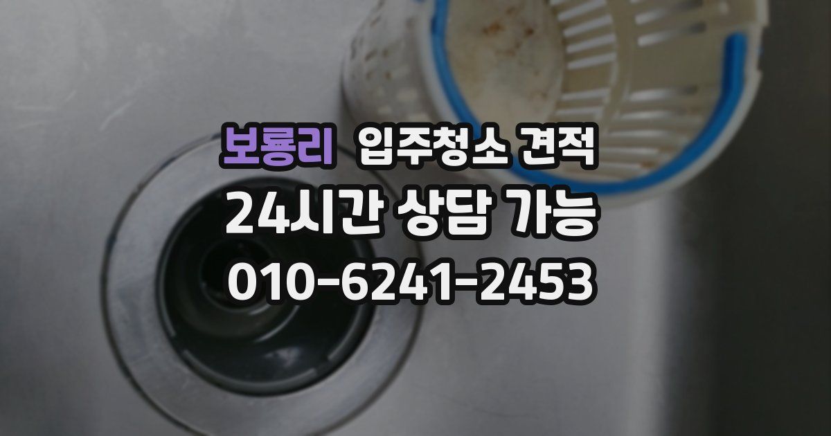 보룡리 입주청소 견적