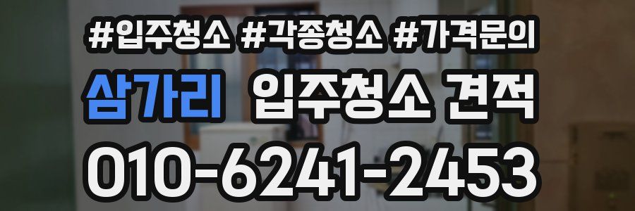 삼가리 입주청소 견적