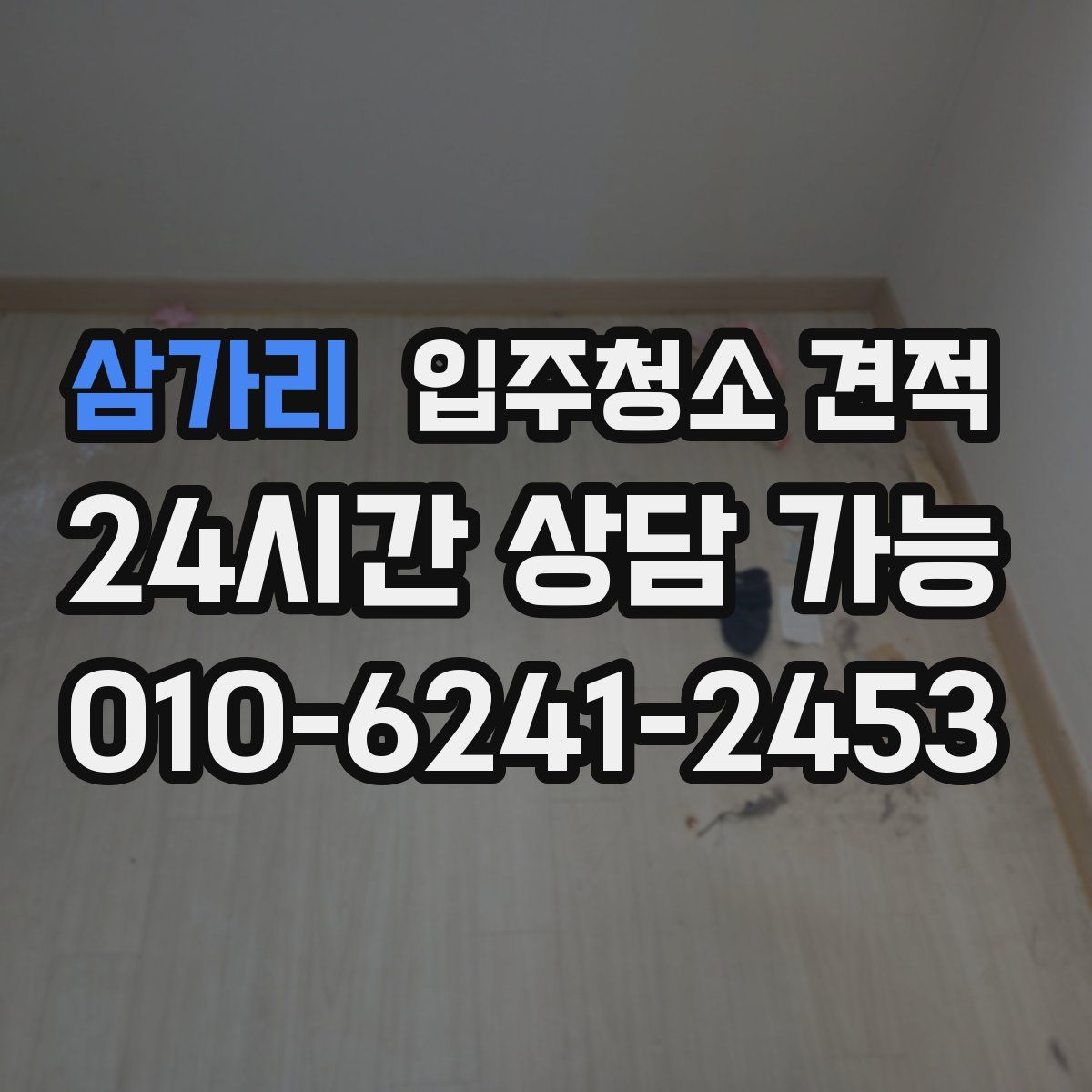 삼가리 입주청소 견적