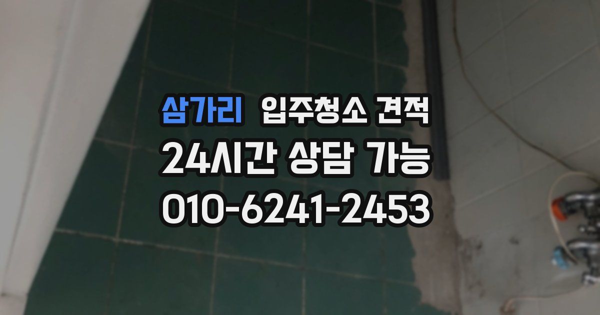 삼가리 입주청소 견적