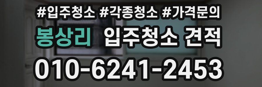 봉상리 입주청소 견적