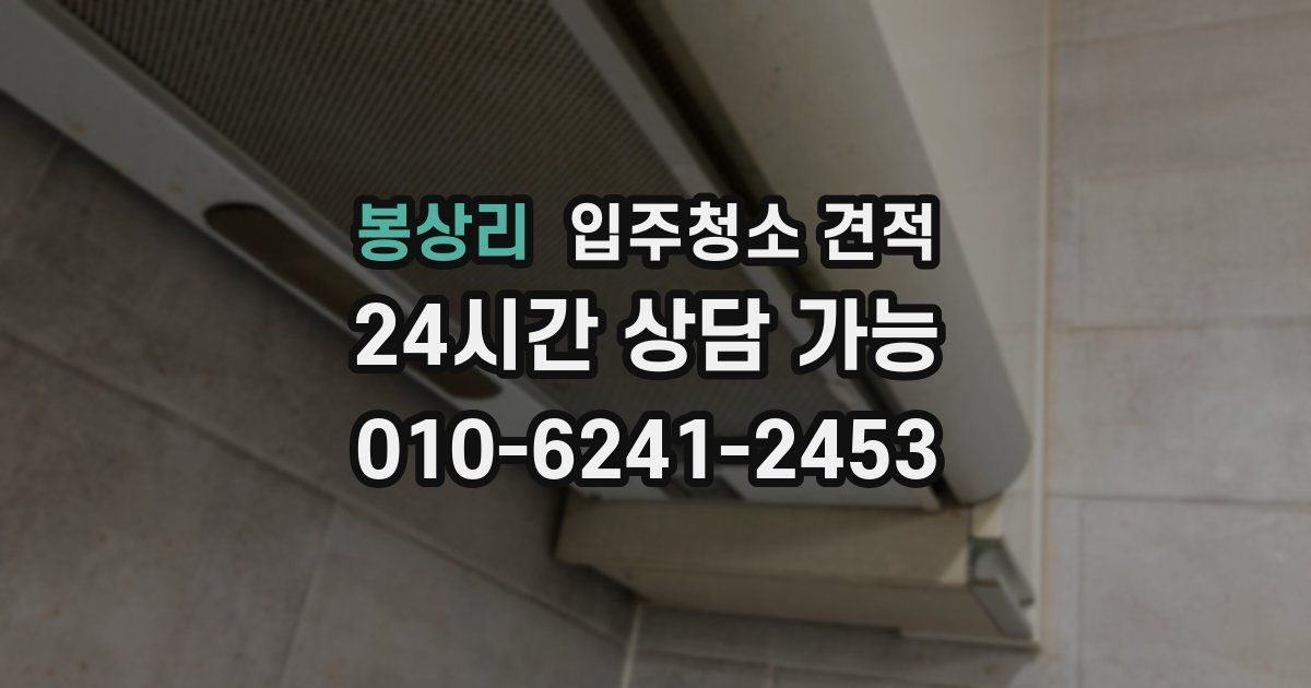 봉상리 입주청소 견적