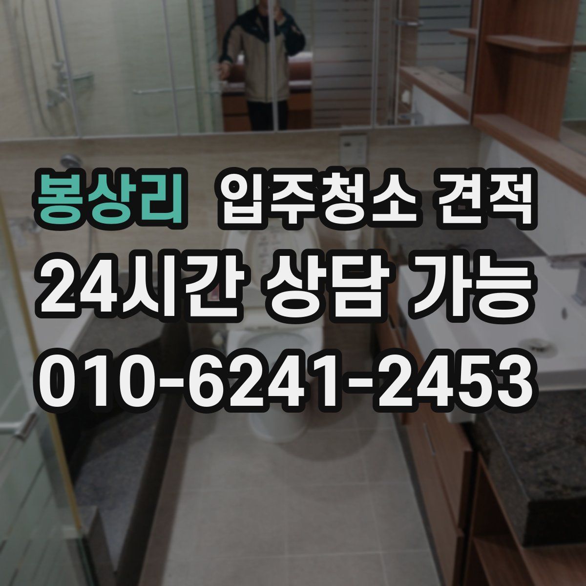 봉상리 입주청소 견적