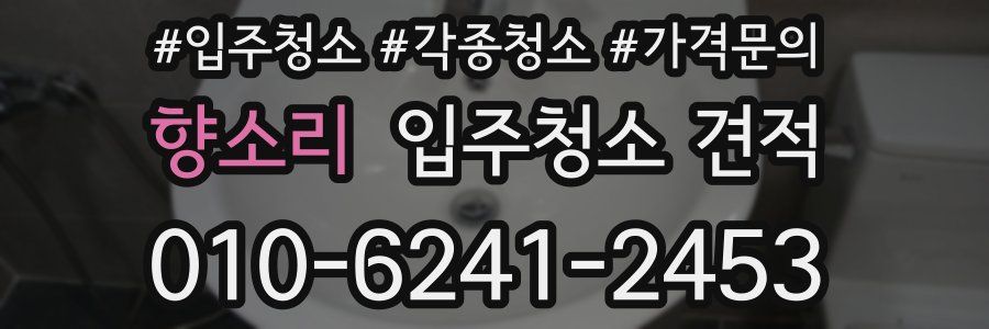 향소리 입주청소 견적