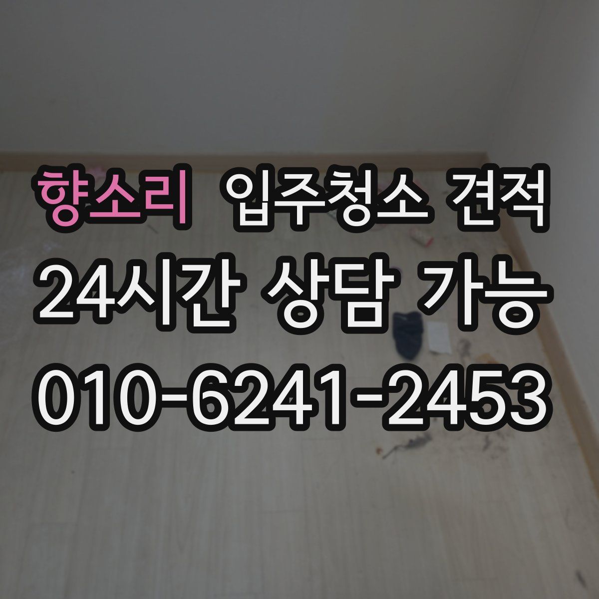 향소리 입주청소 견적