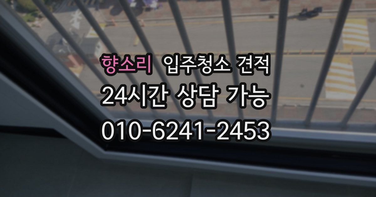향소리 입주청소 견적