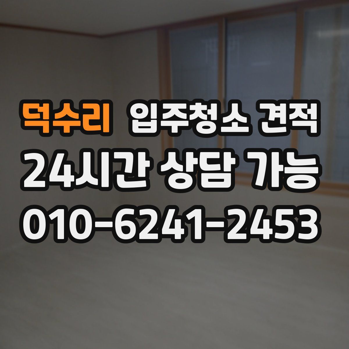 덕수리 입주청소 견적