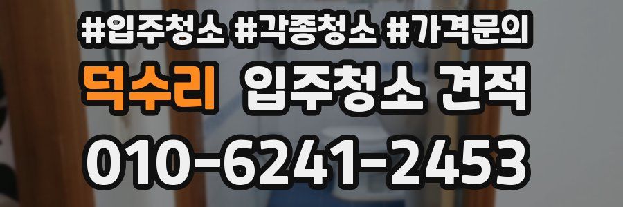 덕수리 입주청소 견적