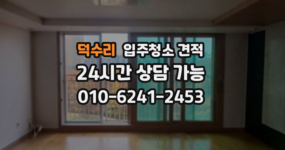 덕수리 입주청소 견적