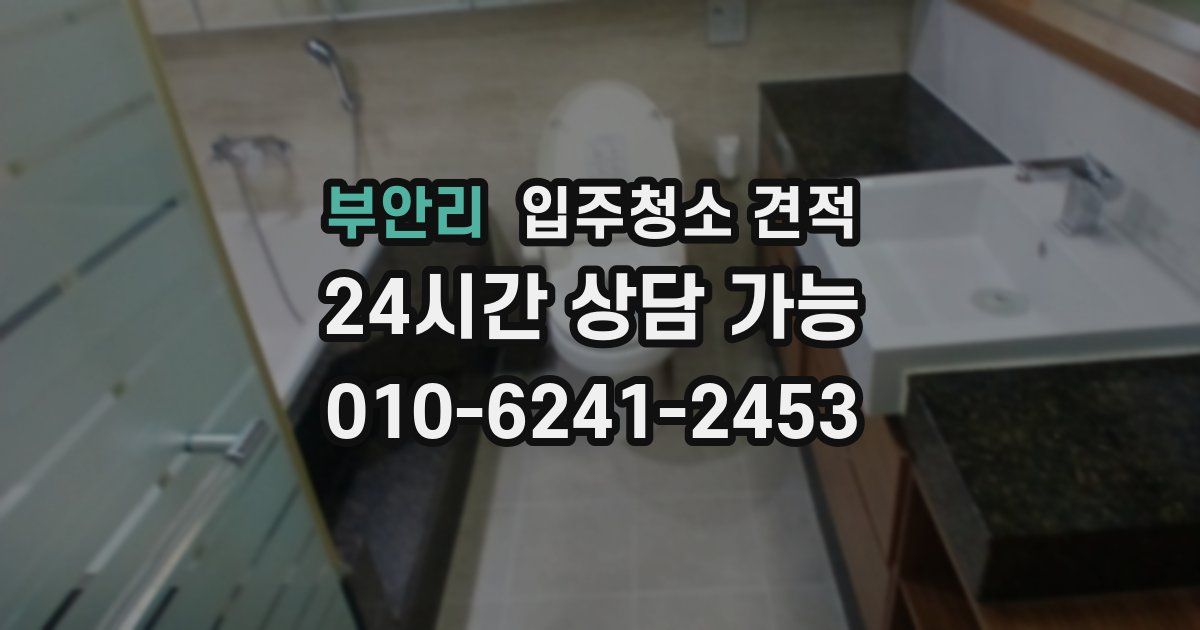 부안리 입주청소 견적