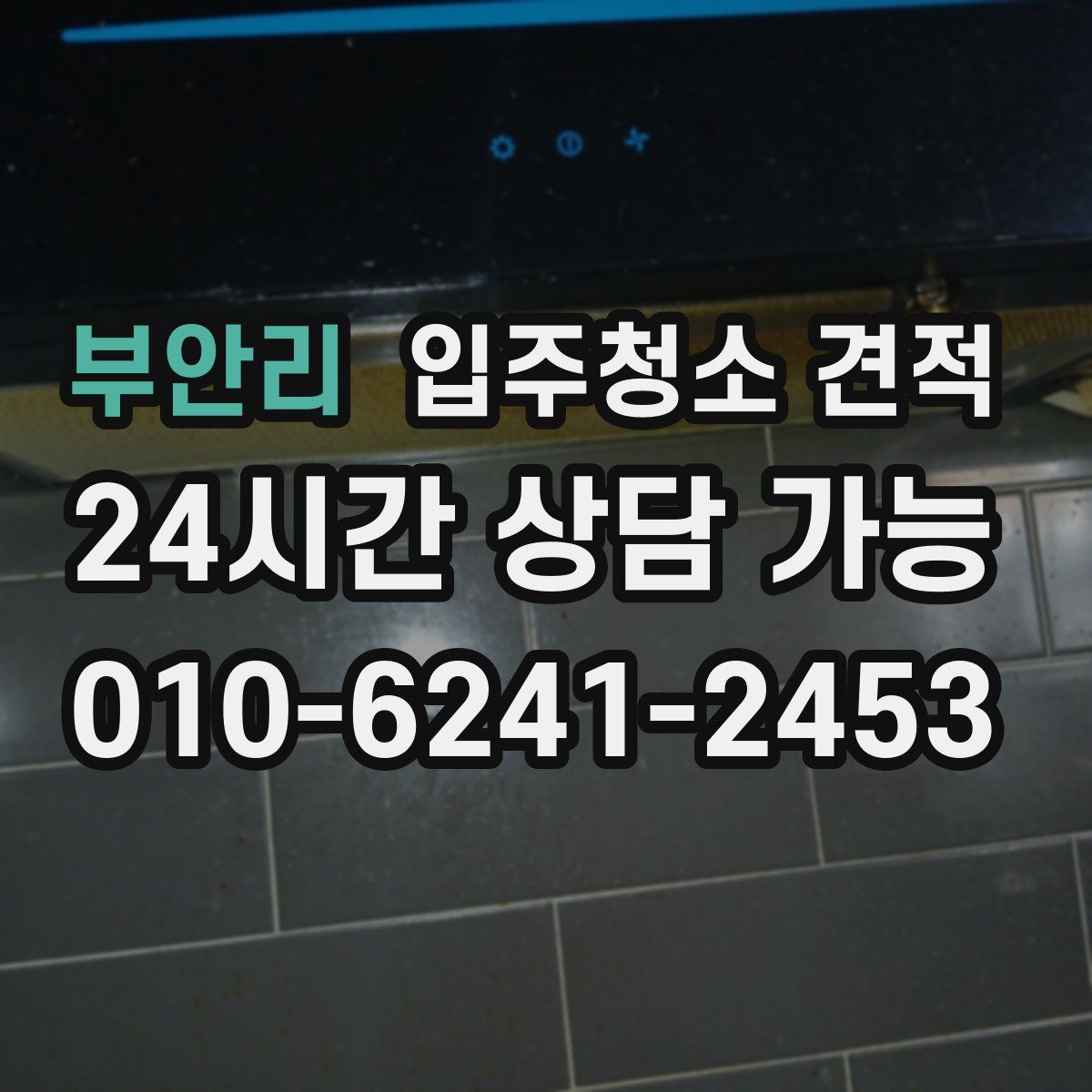 부안리 입주청소 견적