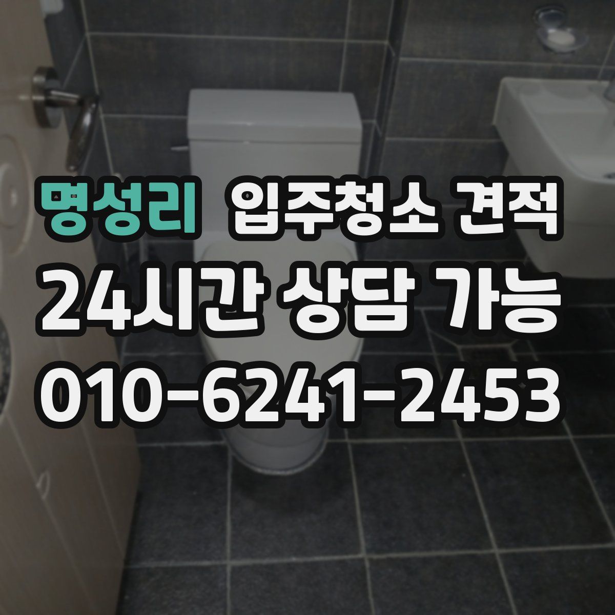 명성리 입주청소 견적