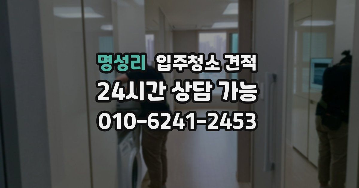 명성리 입주청소 견적