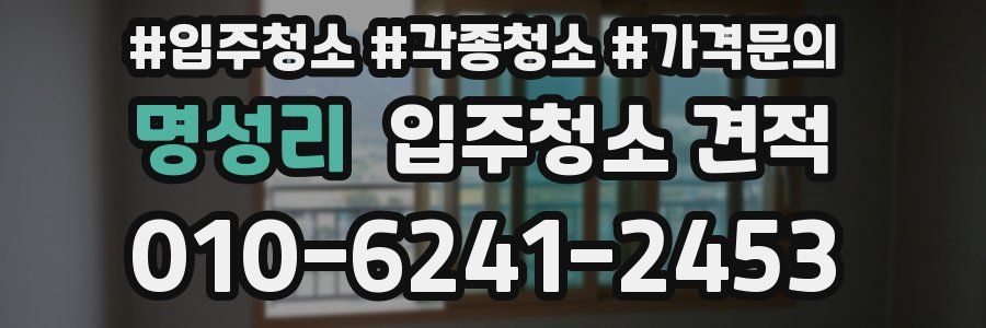 명성리 입주청소 견적
