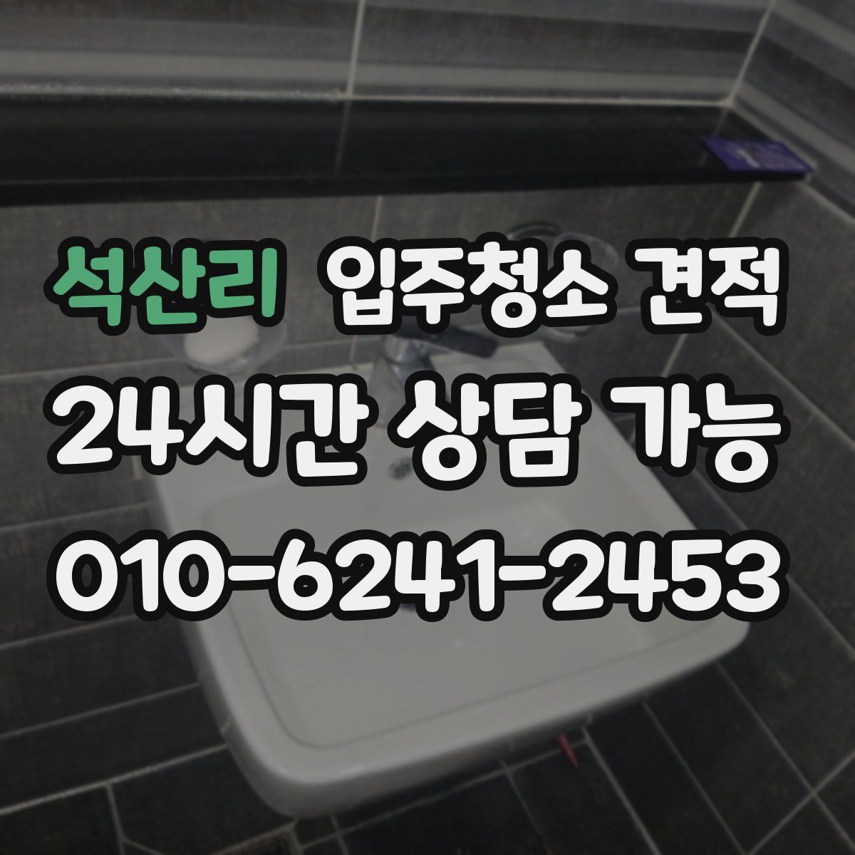 석산리 입주청소 견적