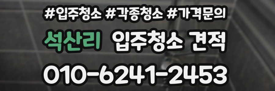 석산리 입주청소 견적