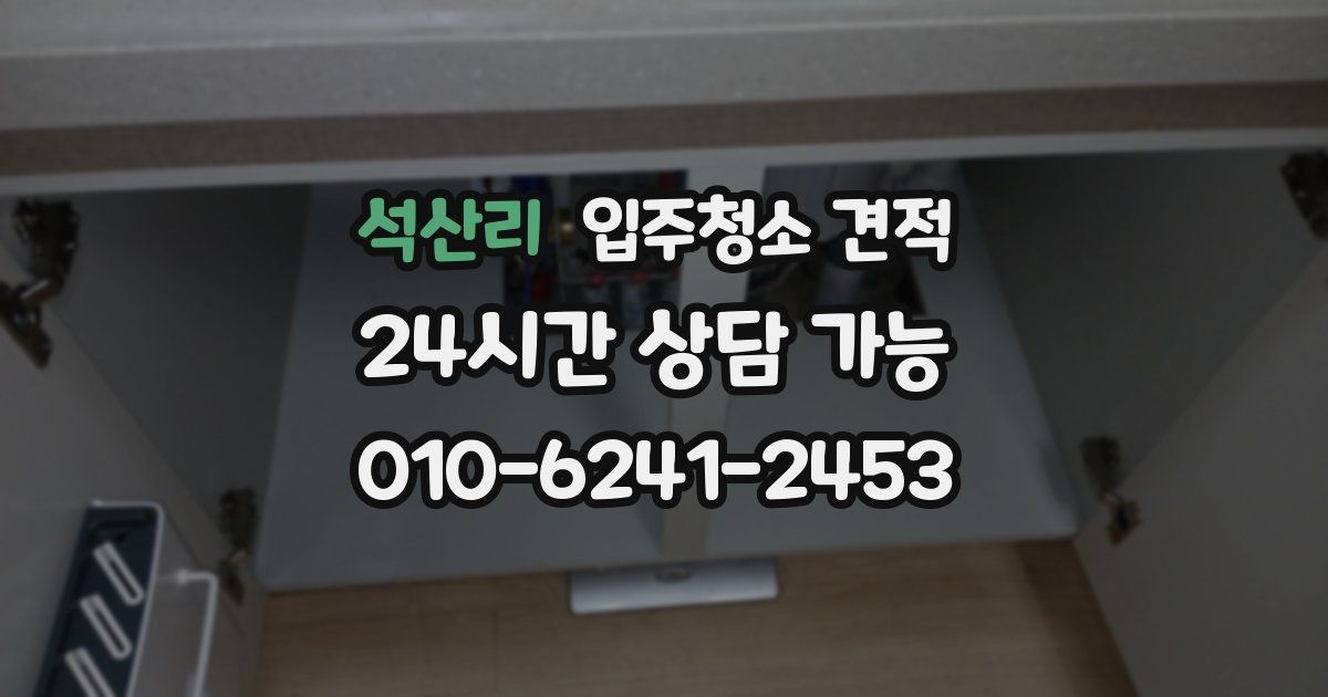 석산리 입주청소 견적