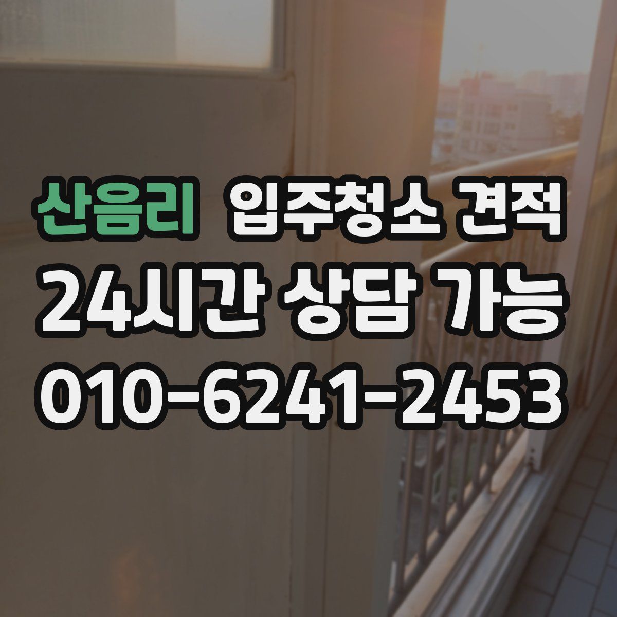 산음리 입주청소 견적