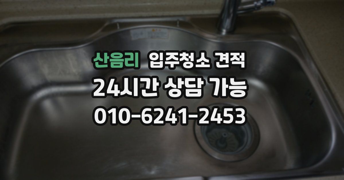 산음리 입주청소 견적