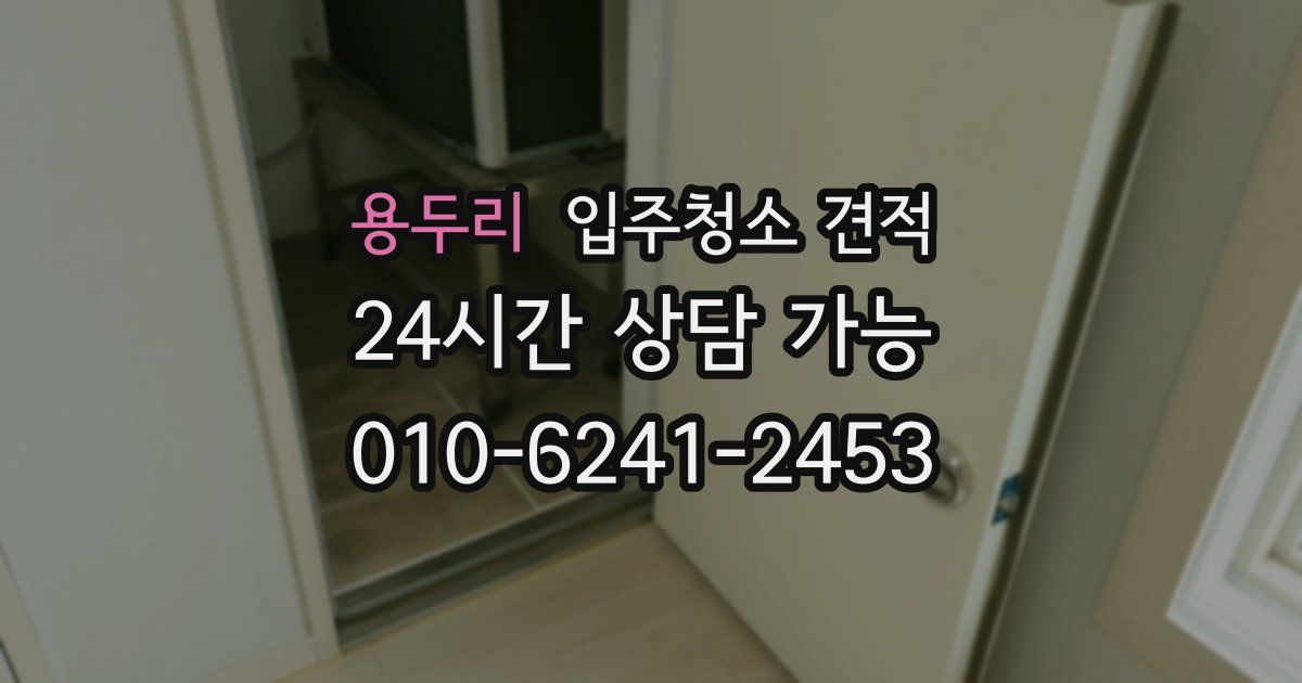 용두리 입주청소 견적