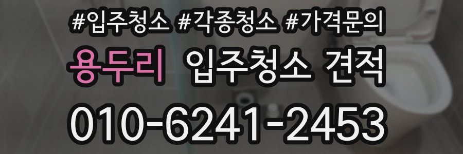 용두리 입주청소 견적