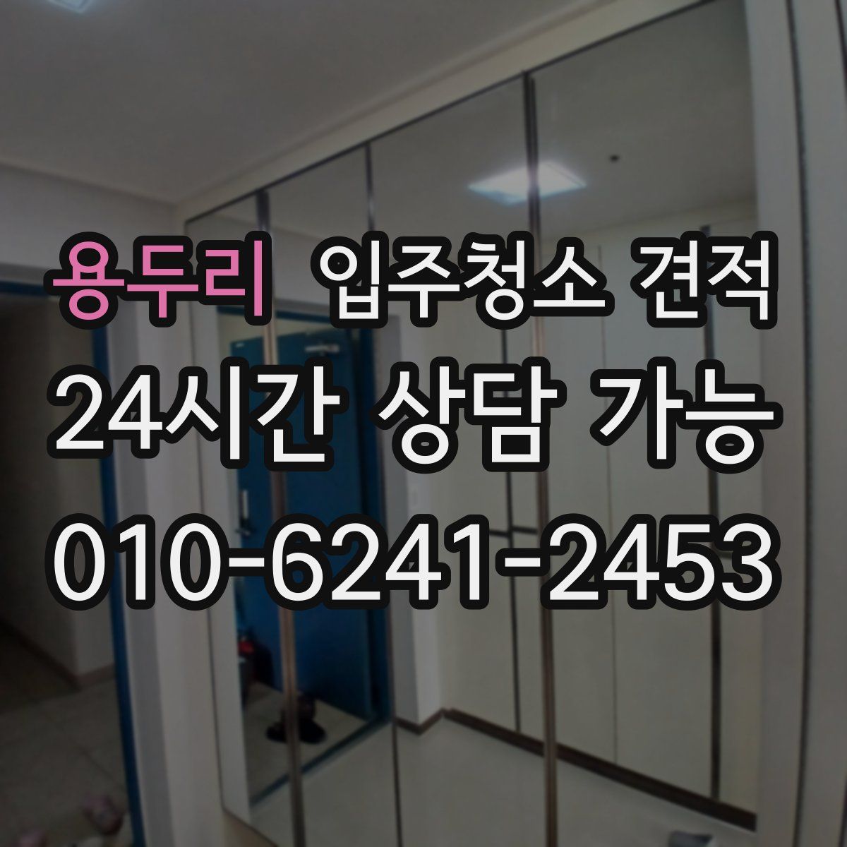 용두리 입주청소 견적