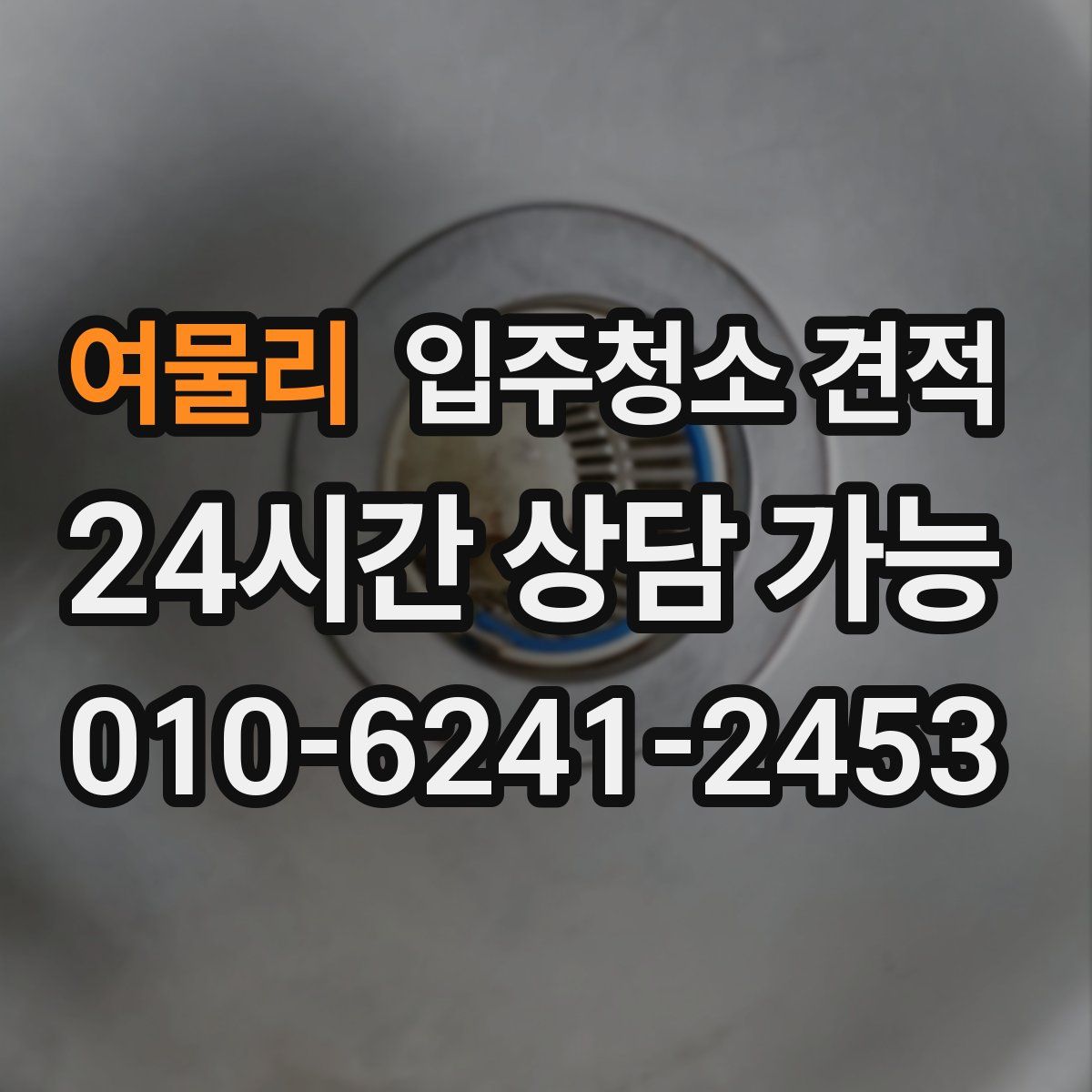 여물리 입주청소 견적
