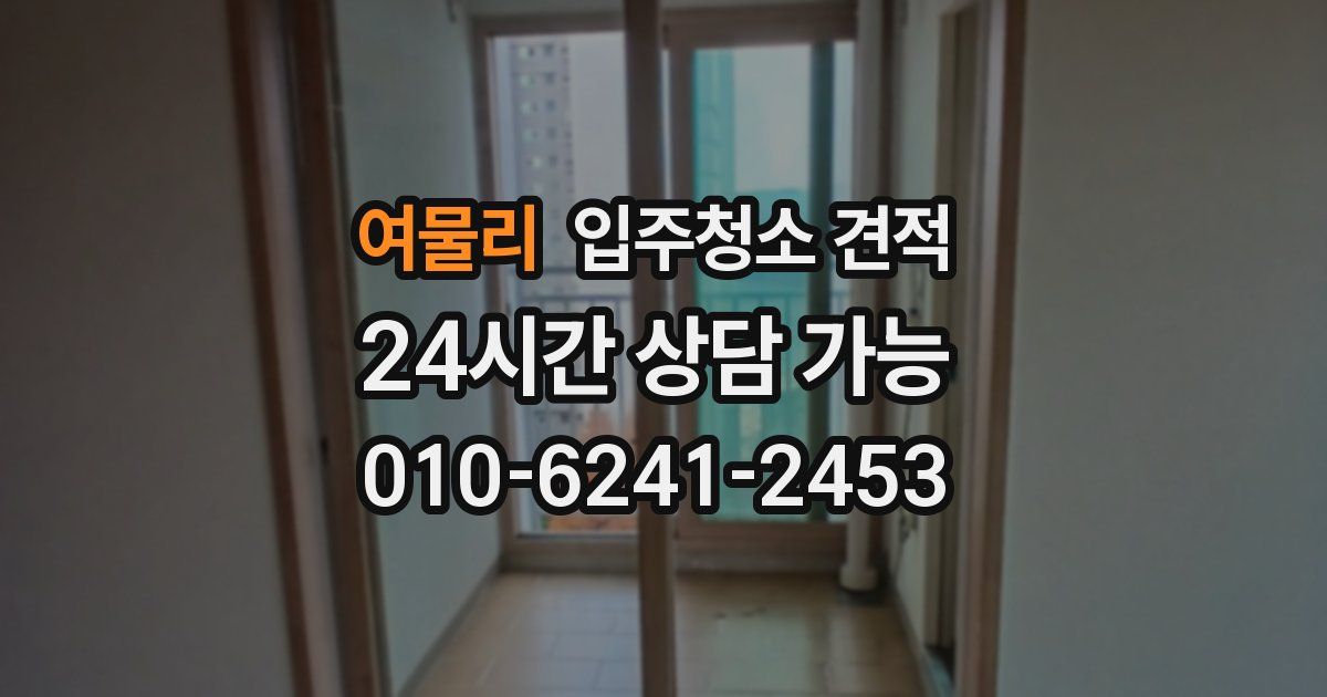 여물리 입주청소 견적