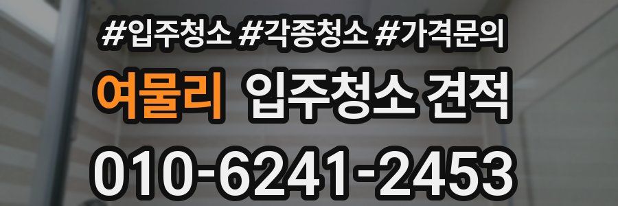 여물리 입주청소 견적