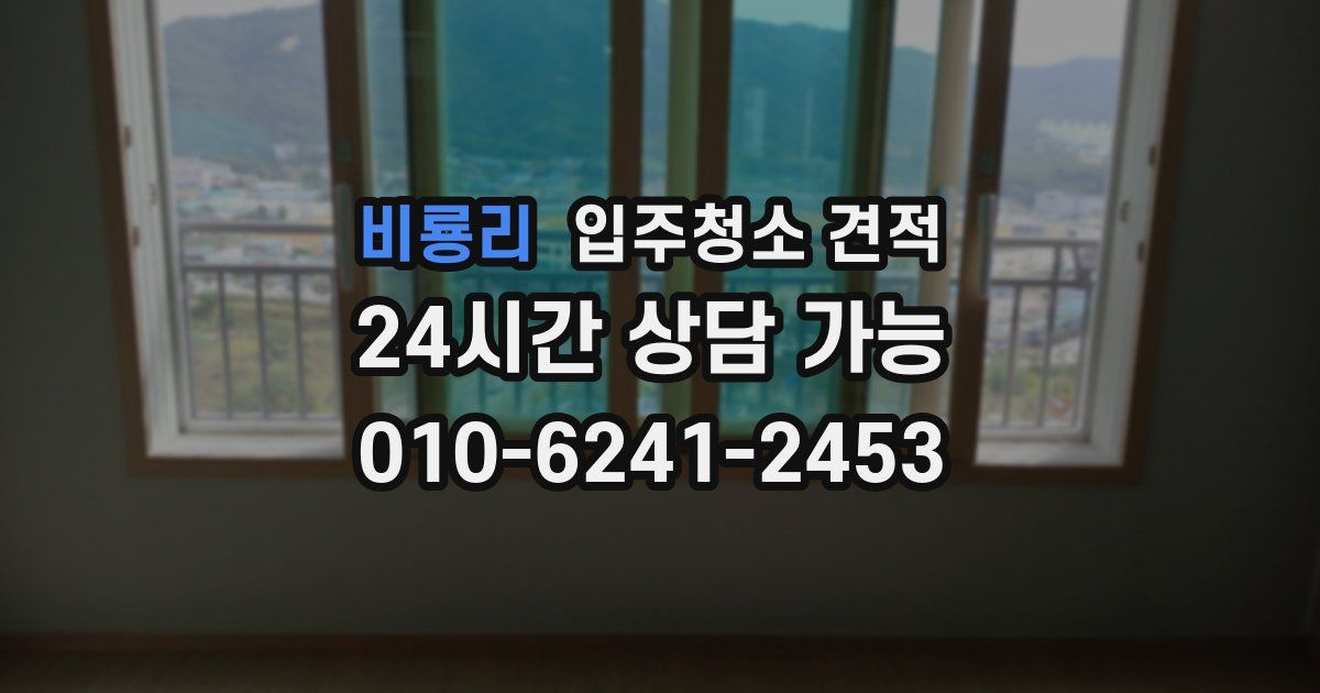 비룡리 입주청소 견적