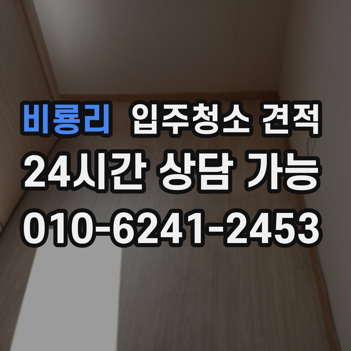 비룡리 입주청소 견적