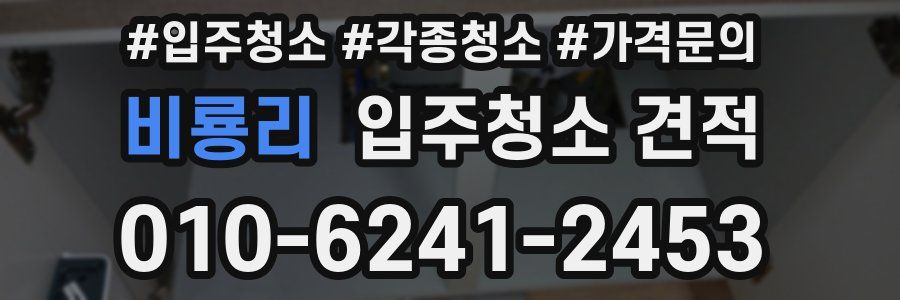 비룡리 입주청소 견적