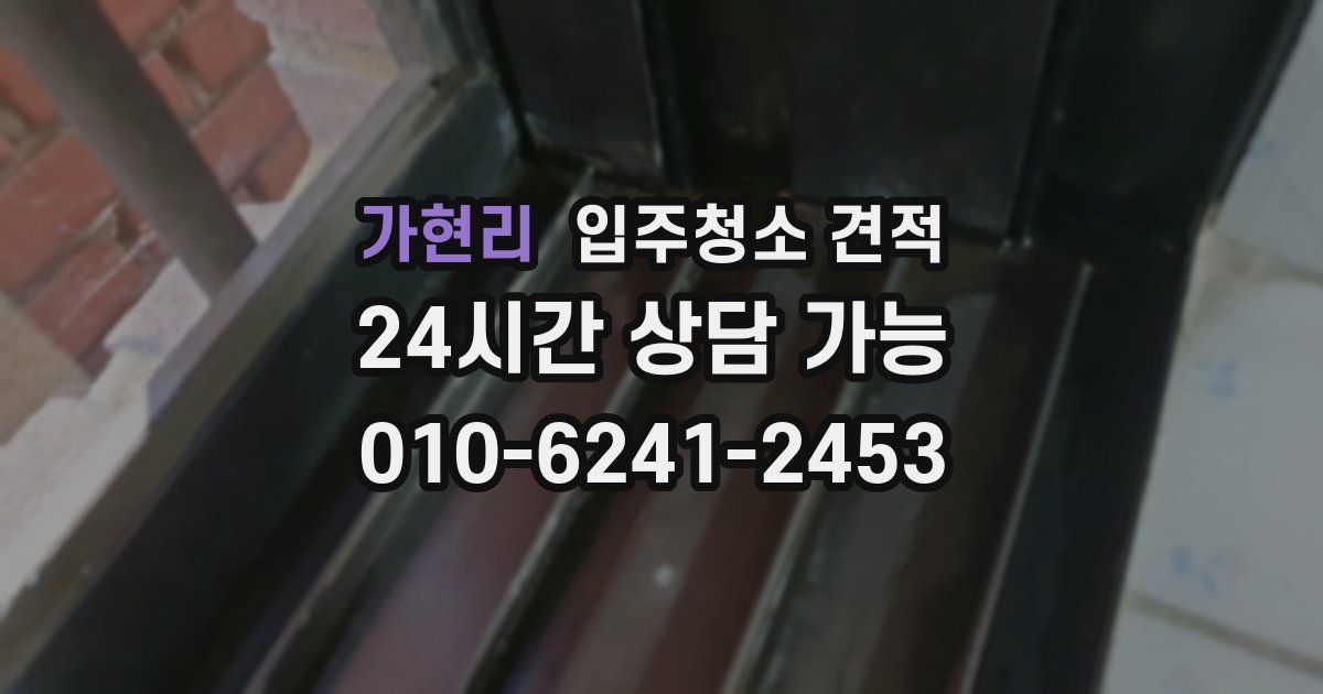 가현리 입주청소 견적