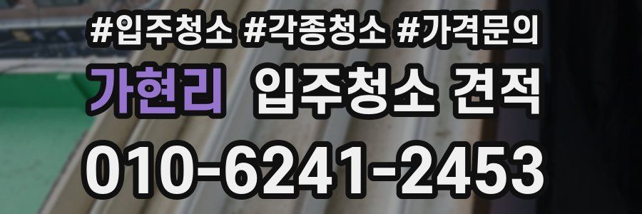 가현리 입주청소 견적