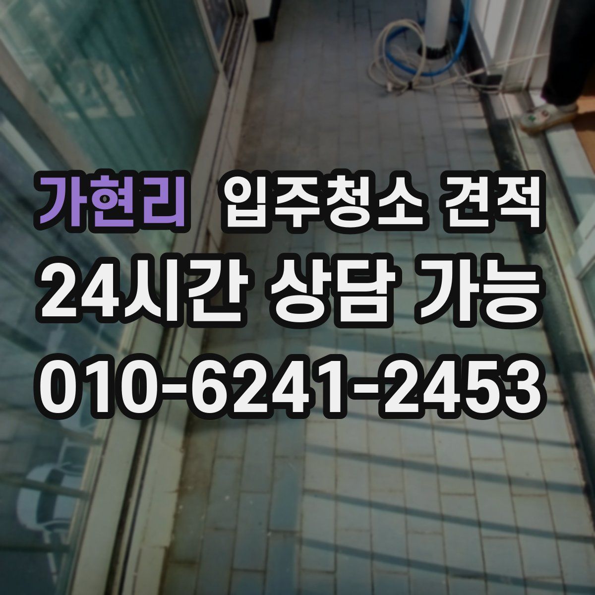 가현리 입주청소 견적
