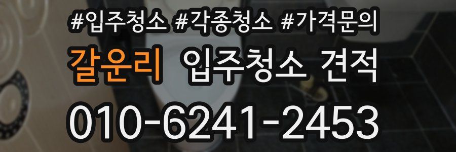 갈운리 입주청소 견적